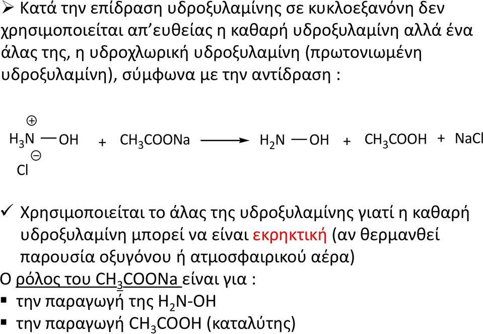 NaCl Χρησιμοποιείται το άλας της υδροξυλαμίνης γιατί η καθαρή υδροξυλαμίνη μπορεί να είναι εκρηκτική (αν θερμανθεί