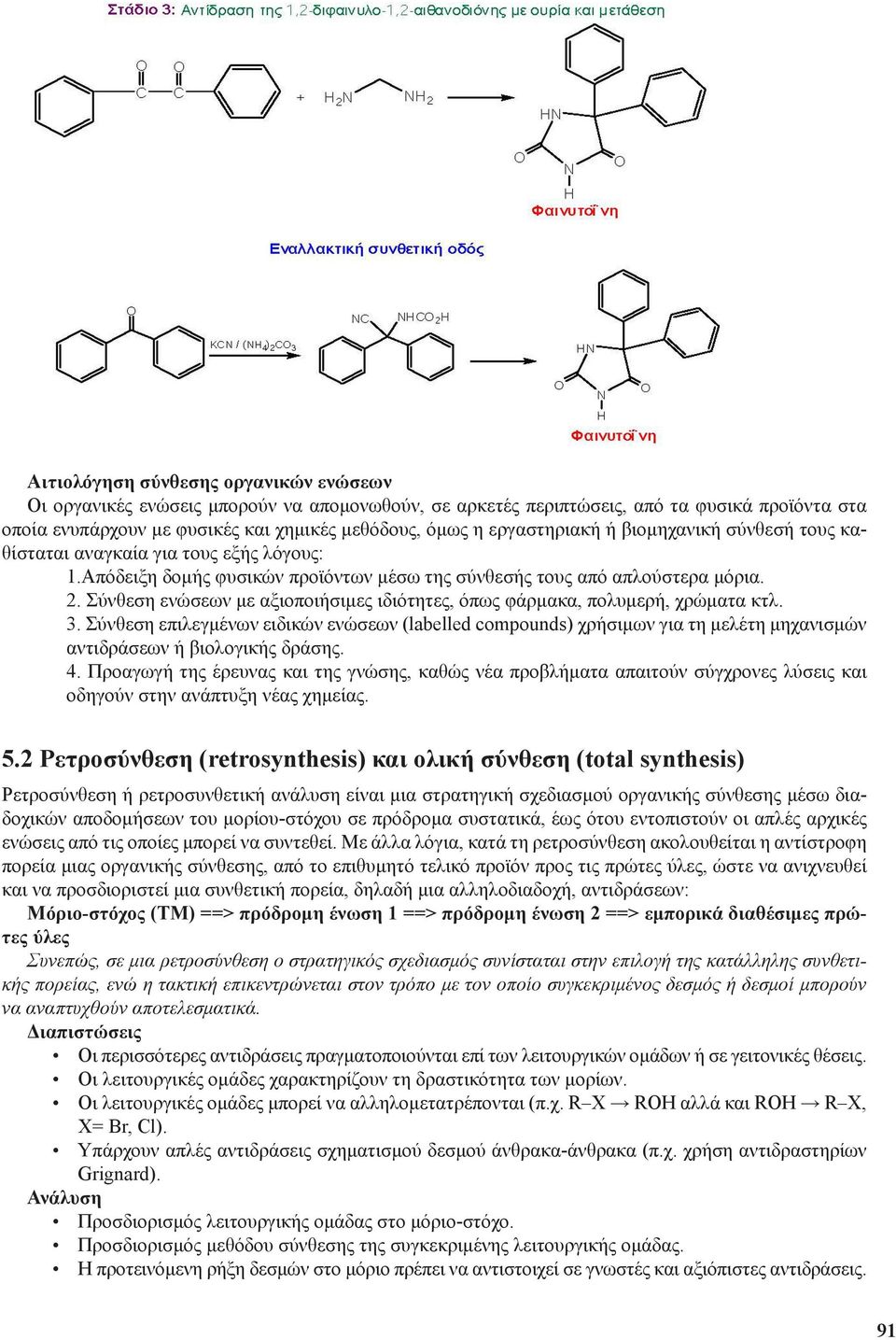 Σύνθεση ενώσεων με αξιοποιήσιμες ιδιότητες, όπως φάρμακα, πολυμερή, χρώματα κτλ. 3.