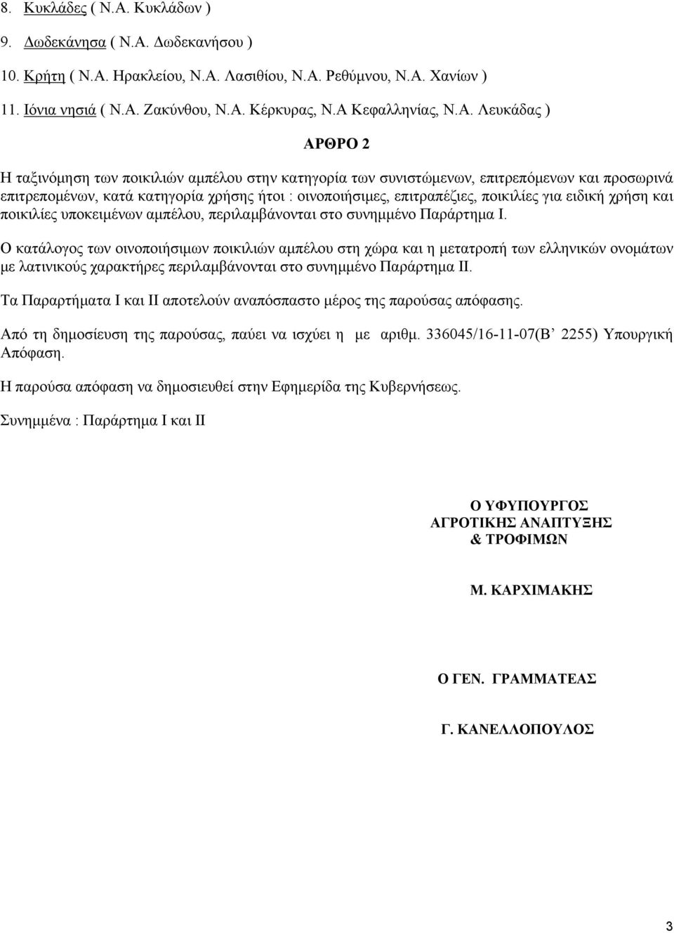 επιτραπέζιες, ποικιλίες για ειδική χρήση και ποικιλίες υποκειμένων αμπέλου, περιλαμβάνονται στο συνημμένο Παράρτημα Ι.