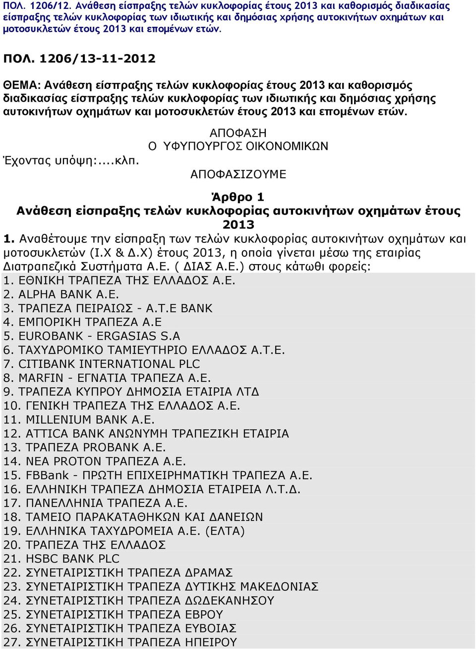 ετών. ΠΟΛ. 1206/13-11-2012 ΘΕΜΑ:  ετών. Έχοντας υπόψη:...κλπ. ΑΠΟΦΑΣΗ Ο ΥΦΥΠΟΥΡΓΟΣ ΟΙΚΟΝΟΜΙΚΩΝ ΑΠΟΦΑΣΙΖΟΥΜΕ Άρθρο 1 Ανάθεση είσπραξης τελών κυκλοφορίας αυτοκινήτων οχημάτων έτους 2013 1.