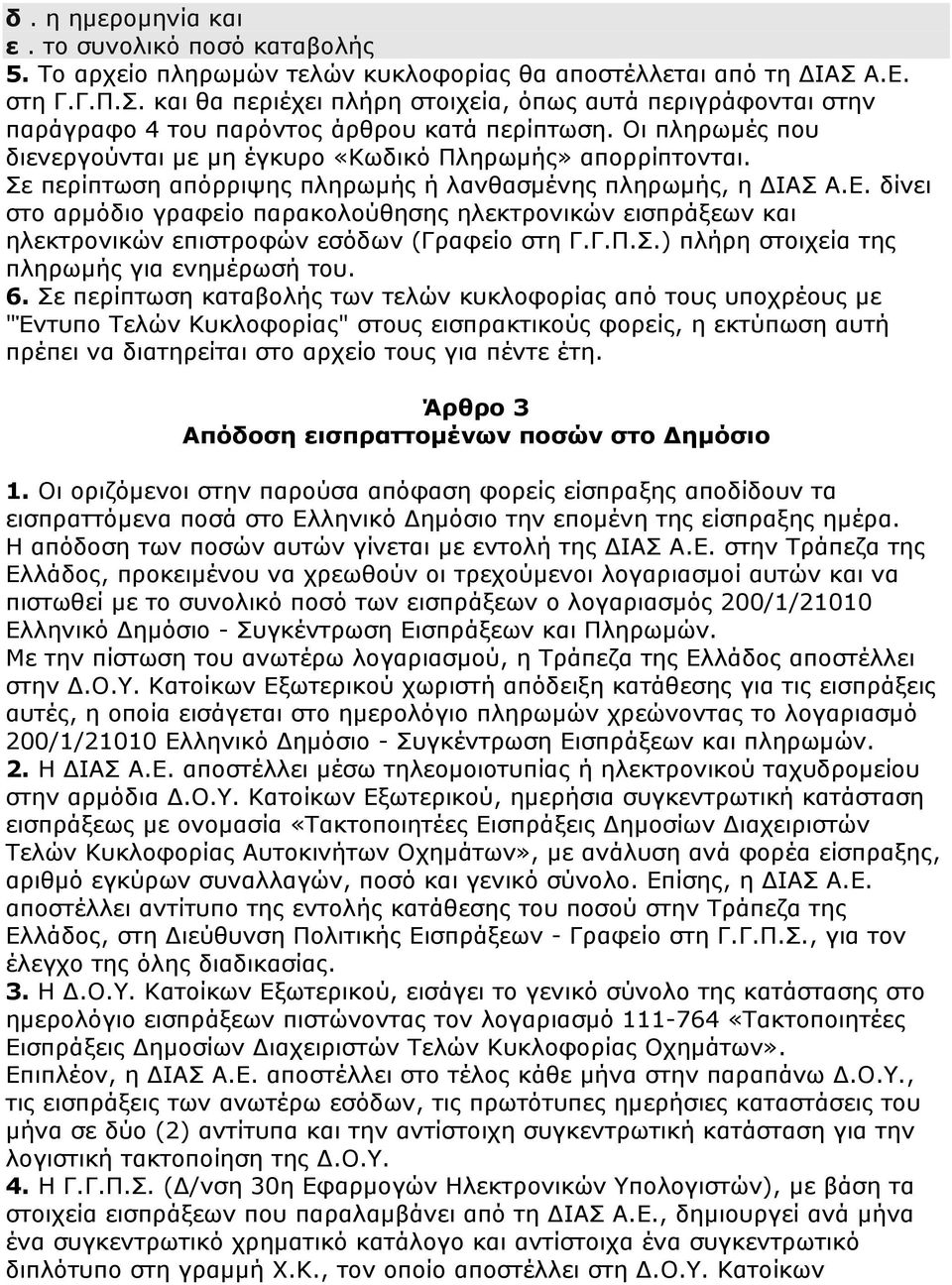 Οι πληρωμές που διενεργούνται με μη έγκυρο «Κωδικό Πληρωμής» απορρίπτονται. Σε περίπτωση απόρριψης πληρωμής ή λανθασμένης πληρωμής, η ΔΙΑΣ Α.Ε.