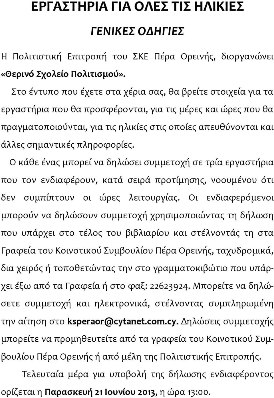 σημαντικές πληροφορίες. ΓΕΝΙΚΕΣ ΟΔΗΓΙΕΣ Ο κάθε ένας μπορεί να δηλώσει συμμετοχή σε τρία εργαστήρια που τον ενδιαφέρουν, κατά σειρά προτίμησης, νοουμένου ότι δεν συμπίπτουν οι ώρες λειτουργίας.