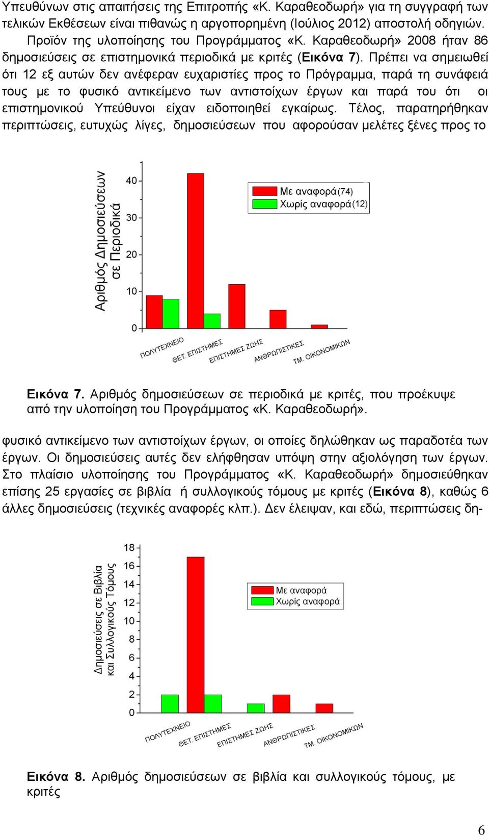 Πρέπει να σημειωθεί ότι 12 εξ αυτών δεν ανέφεραν ευχαριστίες προς το Πρόγραμμα, παρά τη συνάφειά τους με το φυσικό αντικείμενο των αντιστοίχων έργων και παρά του ότι οι επιστημονικού Υπεύθυνοι είχαν