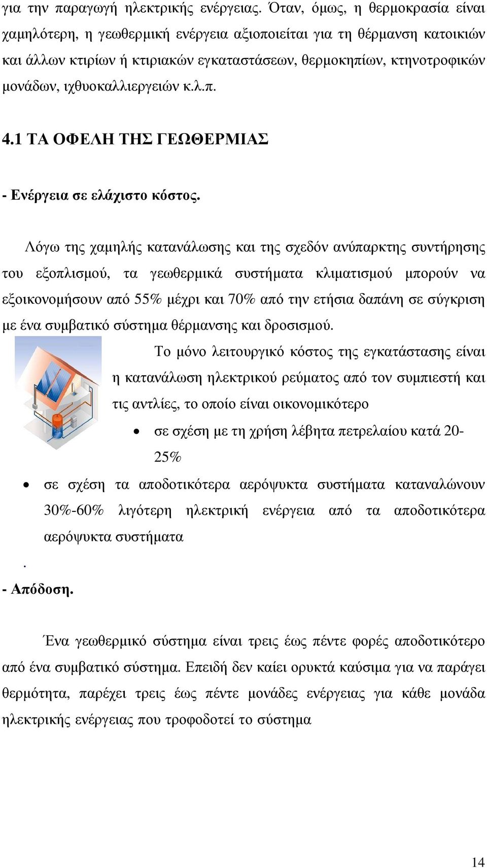 ιχθυοκαλλιεργειών κ.λ.π. 4.1 ΤΑ ΟΦΕΛΗ ΤΗΣ ΓΕΩΘΕΡΜΙΑΣ - Ενέργεια σε ελάχιστο κόστος.