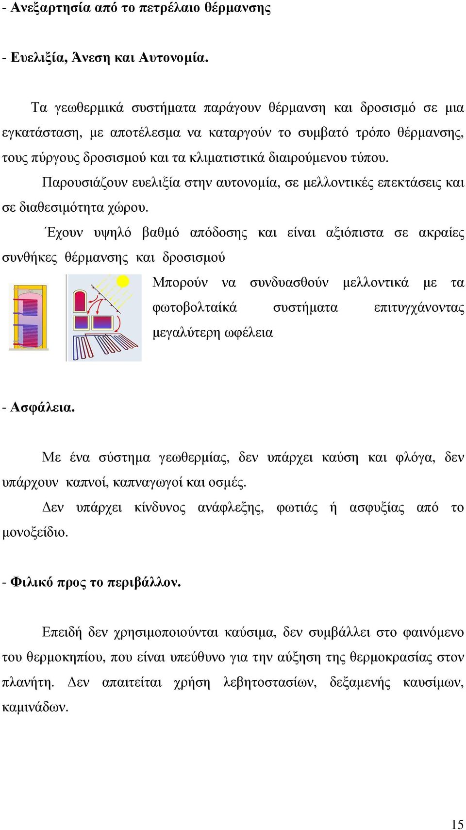 Παρουσιάζουν ευελιξία στην αυτονοµία, σε µελλοντικές επεκτάσεις και σε διαθεσιµότητα χώρου. Έχουν υψηλό βαθµό απόδοσης και είναι αξιόπιστα σε ακραίες συνθήκες θέρµανσης και δροσισµού.