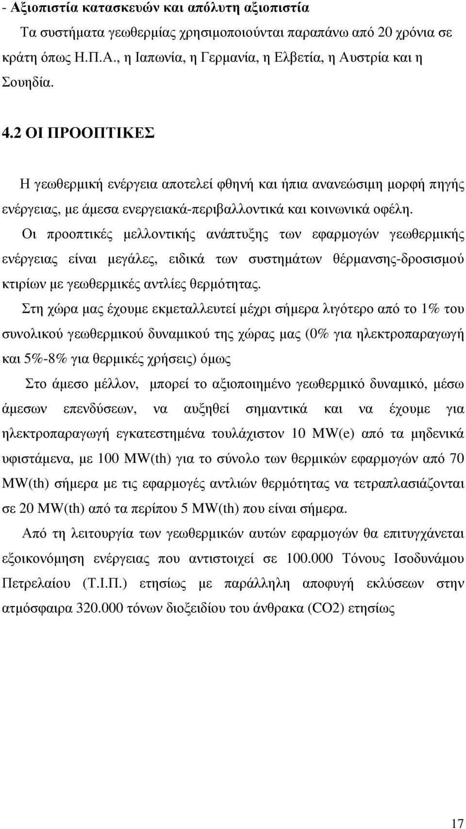 Οι προοπτικές µελλοντικής ανάπτυξης των εφαρµογών γεωθερµικής ενέργειας είναι µεγάλες, ειδικά των συστηµάτων θέρµανσης-δροσισµού κτιρίων µε γεωθερµικές αντλίες θερµότητας.