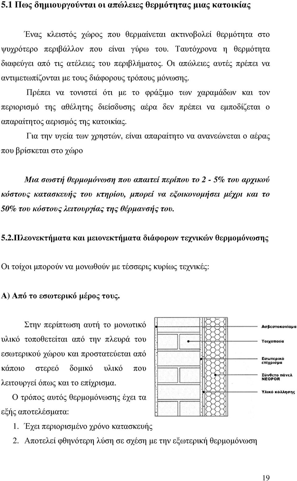 Πρέπει να τονιστεί ότι µε το φράξιµο των χαραµάδων και τον περιορισµό της αθέλητης διείσδυσης αέρα δεν πρέπει να εµποδίζεται ο απαραίτητος αερισµός της κατοικίας.