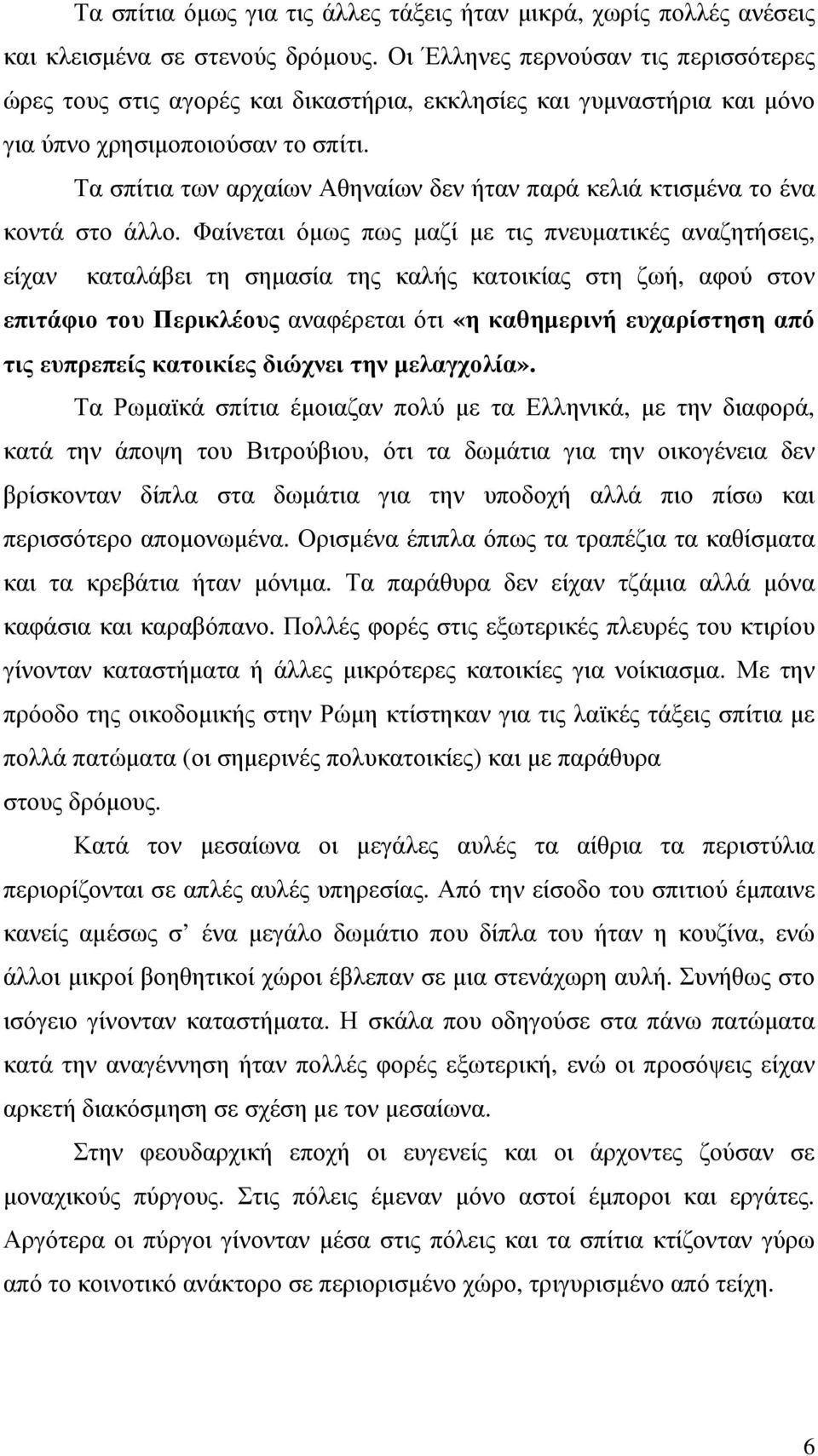 Τα σπίτια των αρχαίων Αθηναίων δεν ήταν παρά κελιά κτισµένα το ένα κοντά στο άλλο.