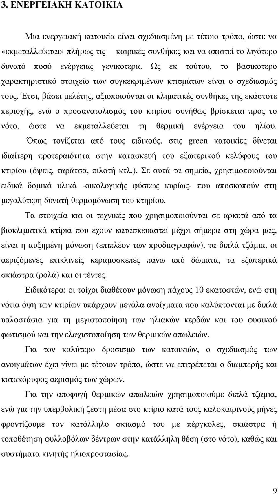 Έτσι, βάσει µελέτης, αξιοποιούνται οι κλιµατικές συνθήκες της εκάστοτε περιοχής, ενώ ο προσανατολισµός του κτιρίου συνήθως βρίσκεται προς το νότο, ώστε να εκµεταλλεύεται τη θερµική ενέργεια του ηλίου.