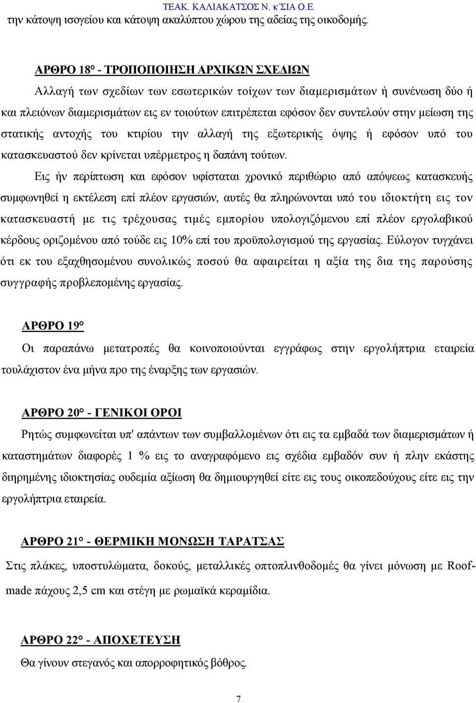 μείωση της στατικής αντοχής του κτιρίου την αλλαγή της εξωτερικής όψης ή εφόσον υπό του κατασκευαστού δεν κρίνεται υπέρμετρος η δαπάνη τούτων.