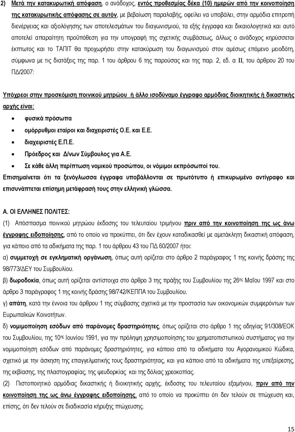 ανάδοχος κηρύσσεται έκπτωτος και το ΤΑΠΙΤ θα προχωρήσει στην κατακύρωση του διαγωνισµού στον αµέσως επόµενο µειοδότη, σύµφωνα µε τις διατάξεις της παρ. 1 του άρθρου 6 της παρούσας και της παρ. 2, εδ.