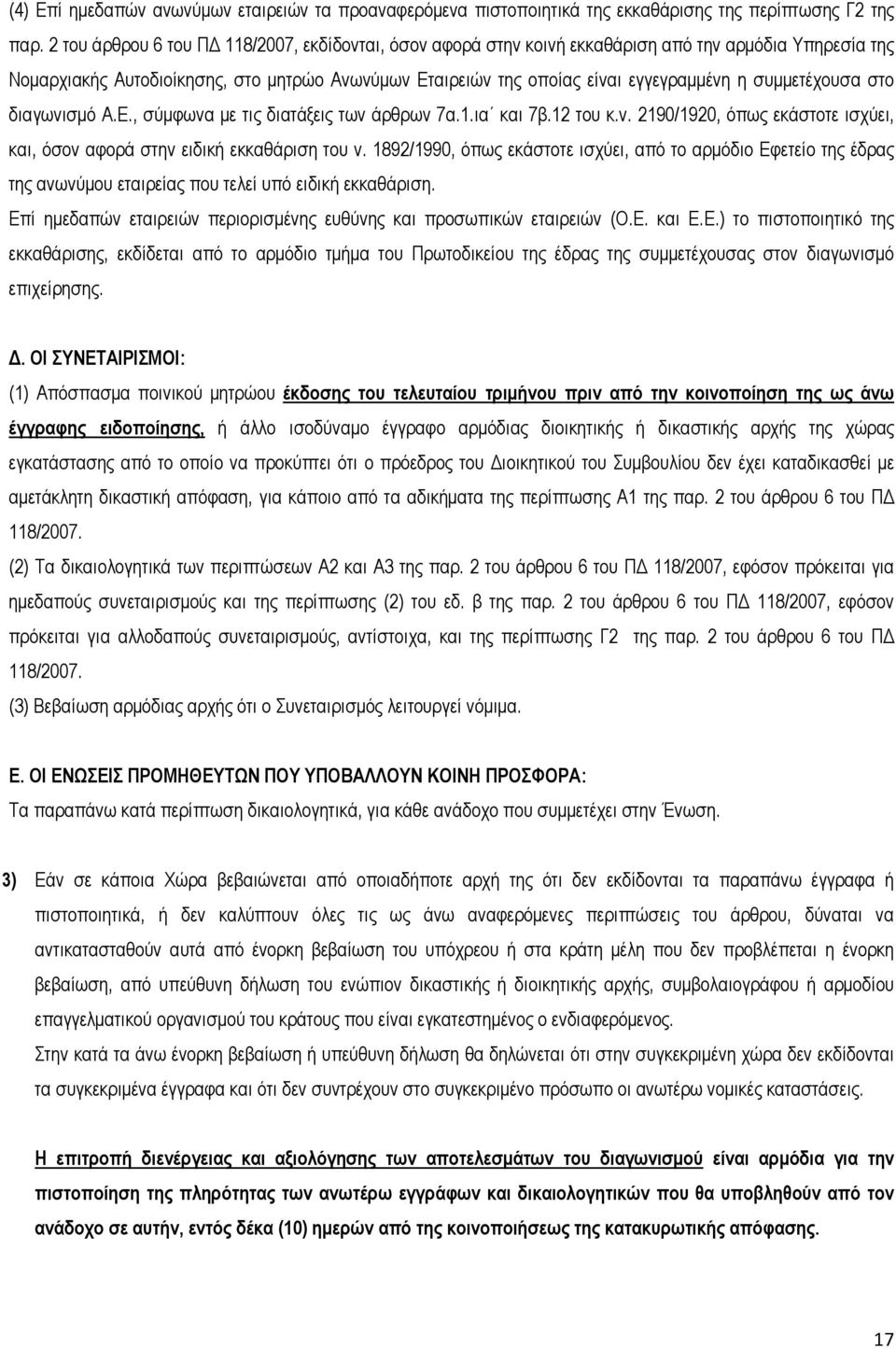 συµµετέχουσα στο διαγωνισµό A.E., σύµφωνα µε τις διατάξεις των άρθρων 7α.1.ια και 7β.12 του κ.ν. 2190/1920, όπως εκάστοτε ισχύει, και, όσον αφορά στην ειδική εκκαθάριση του ν.