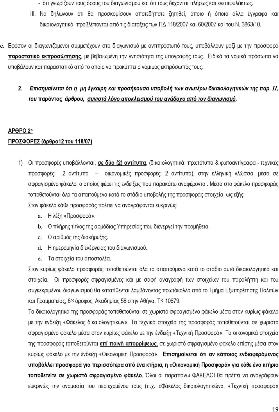 Εφόσον οι διαγωνιζόµενοι συµµετέχουν στο διαγωνισµό µε αντιπρόσωπό τους, υποβάλλουν µαζί µε την προσφορά παραστατικό εκπροσώπησης, µε βεβαιωµένη την γνησιότητα της υπογραφής τους.