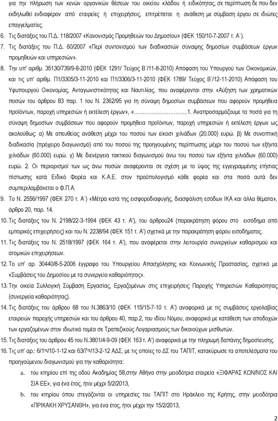 8. Την υπ αριθµ. 35130/739/9-8-2010 (ΦΕΚ 1291/ Τεύχος Β /11-8-2010) Απόφαση του Υπουργού των Οικονοµικών, και τις υπ αριθµ.