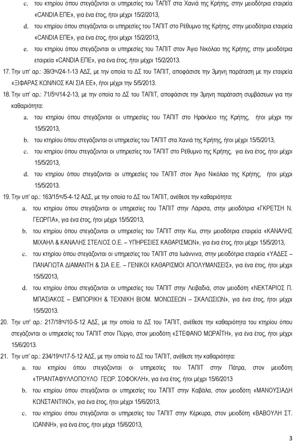 του κτηρίου όπου στεγάζονται οι υπηρεσίες του ΤΑΠΙΤ στον Άγιο Νικόλαο της Κρήτης, στην µειοδότρια εταιρεία «CANDIA ΕΠΕ», για ένα έτος, ήτοι µέχρι 15/2/2013. 17. Την υπ αρ.