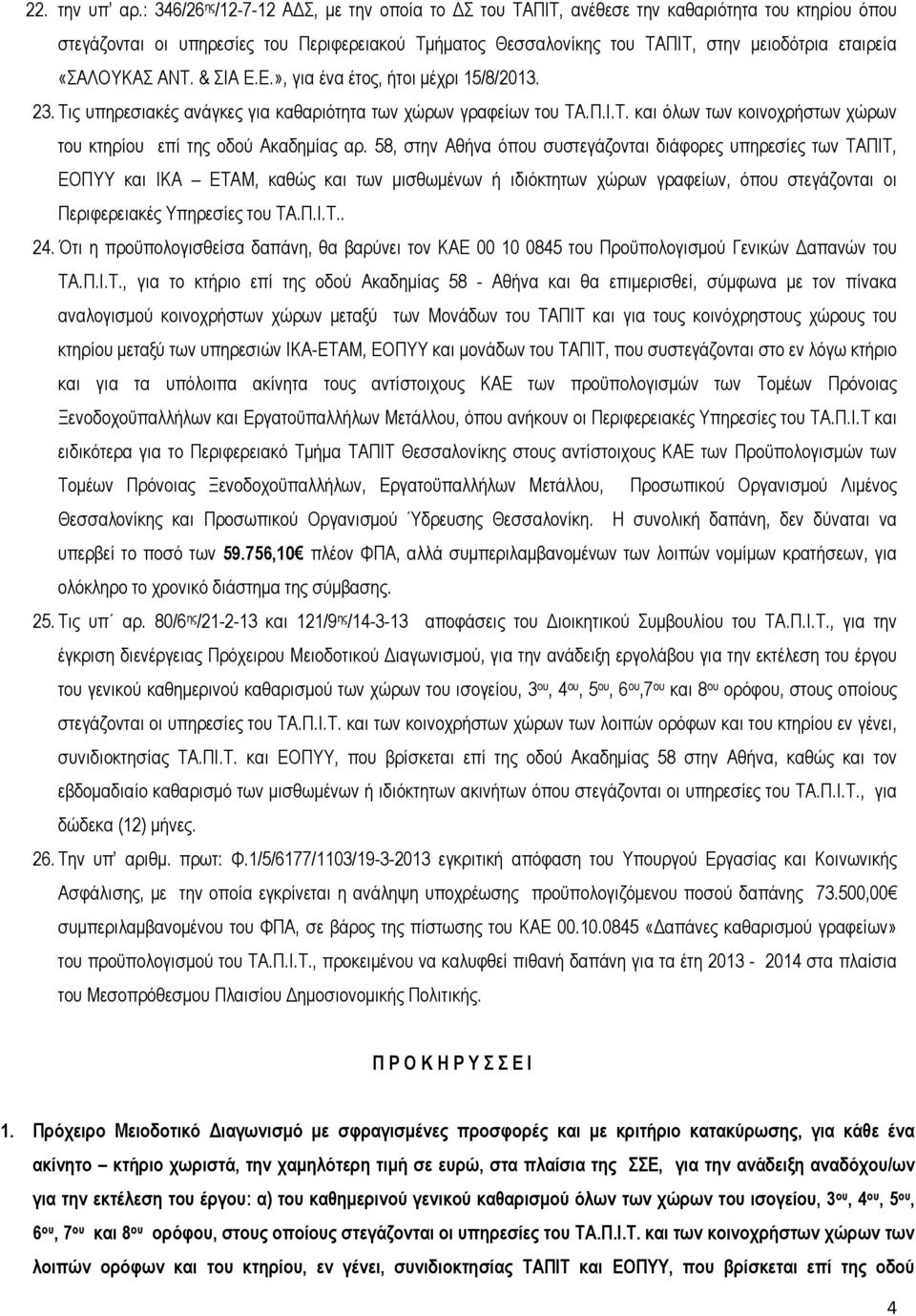 «ΣΑΛΟΥΚΑΣ ΑΝΤ. & ΣΙΑ Ε.Ε.», για ένα έτος, ήτοι µέχρι 15/8/2013. 23. Τις υπηρεσιακές ανάγκες για καθαριότητα των χώρων γραφείων του ΤΑ.Π.Ι.Τ. και όλων των κοινοχρήστων χώρων του κτηρίου επί της οδού Ακαδηµίας αρ.