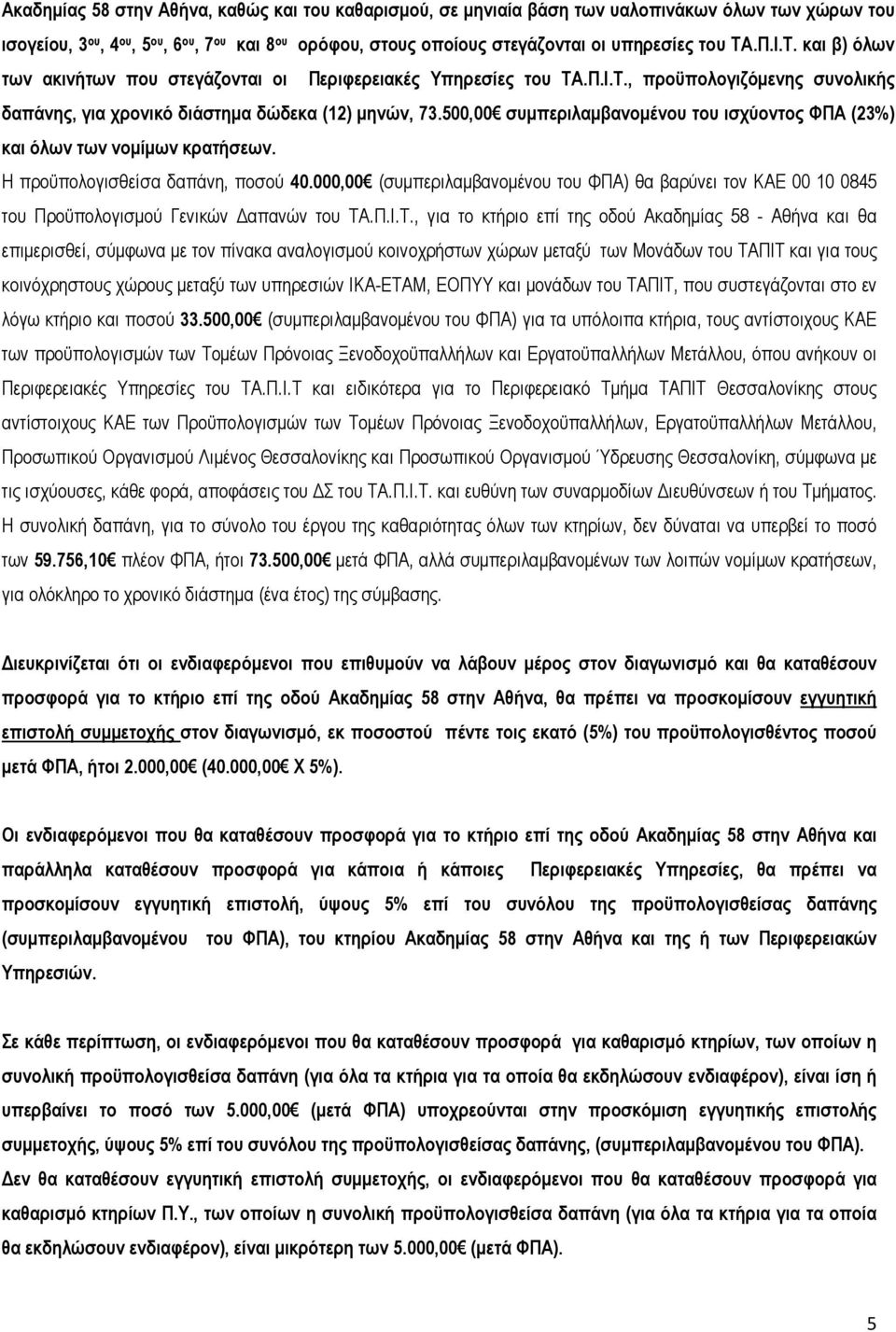 500,00 συµπεριλαµβανοµένου του ισχύοντος ΦΠΑ (23%) και όλων των νοµίµων κρατήσεων. Η προϋπολογισθείσα δαπάνη, ποσού 40.