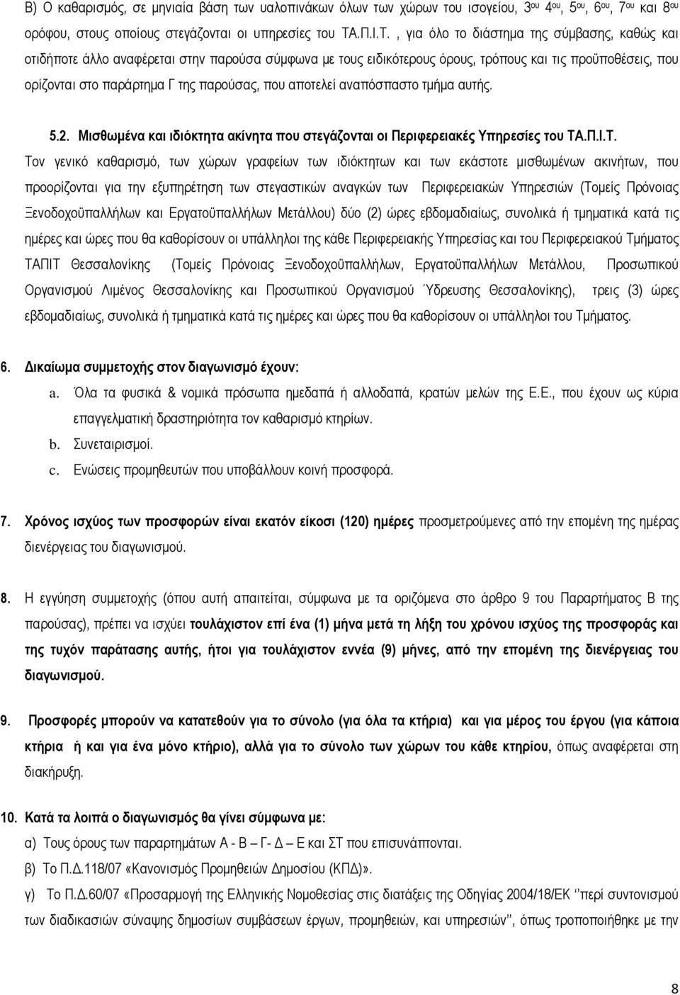 , για όλο το διάστηµα της σύµβασης, καθώς και οτιδήποτε άλλο αναφέρεται στην παρούσα σύµφωνα µε τους ειδικότερους όρους, τρόπους και τις προϋποθέσεις, που ορίζονται στο παράρτηµα Γ της παρούσας, που