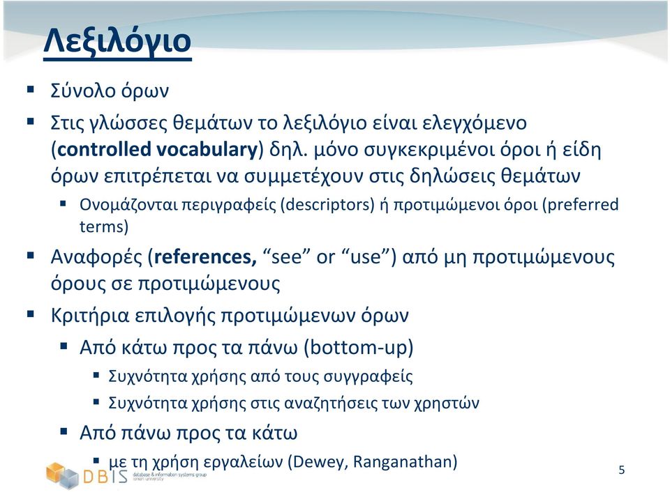 όροι (preferred terms) Αναφορές (references, see or use ) από μη προτιμώμενους όρους σε προτιμώμενους Κριτήρια επιλογής προτιμώμενων όρων