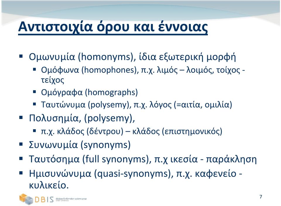 χ ικεσία - παράκληση Ηµισυνώνυµα (quasi-synonyms), π.χ. καφενείο - κυλικείο. 7