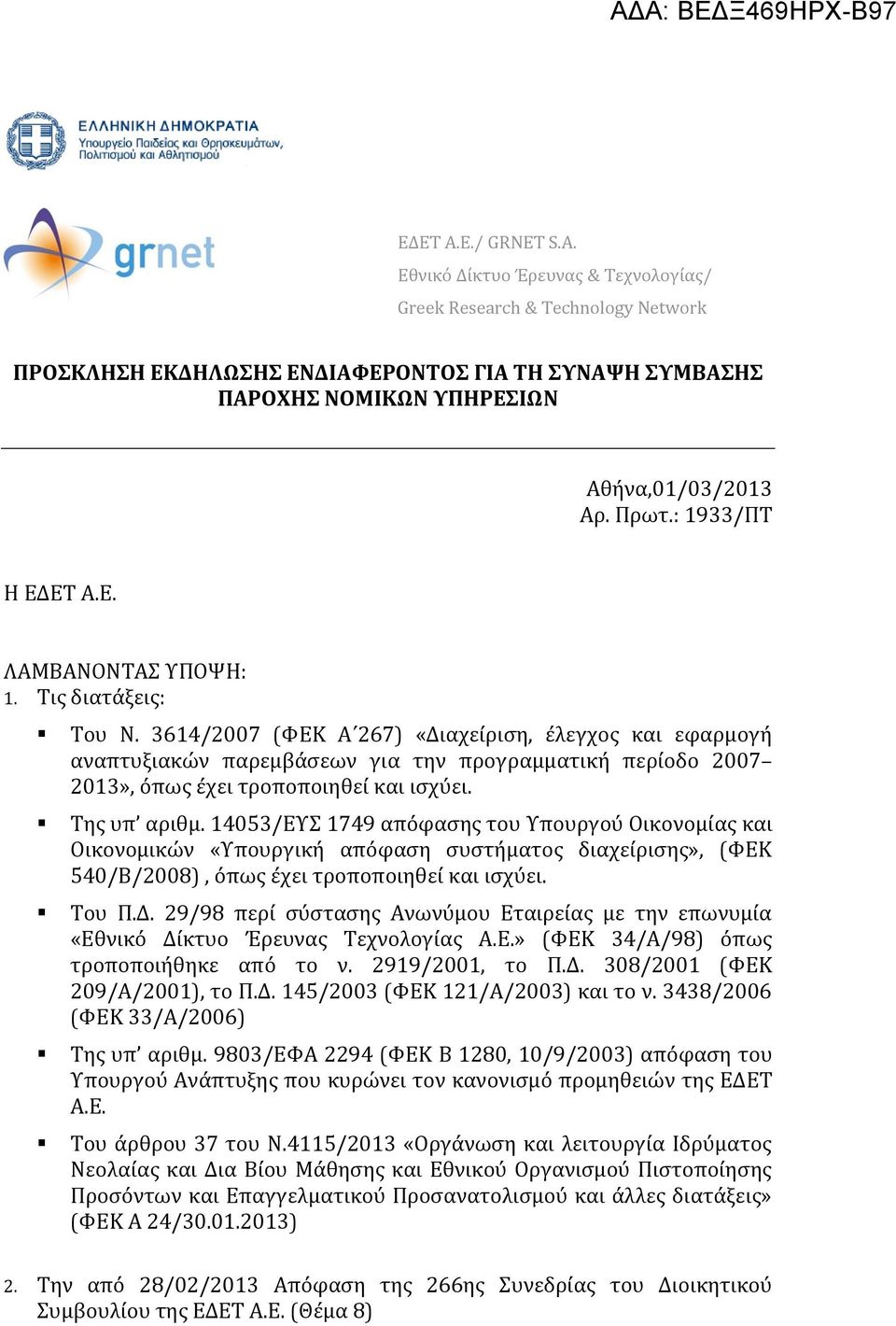 3614/2007 (ΦΕΚ Α 267) «Διαχείριση, έλεγχος και εφαρμογή αναπτυξιακών παρεμβάσεων για την προγραμματική περίοδο 2007 2013», όπως έχει τροποποιηθεί και ισχύει. Της υπ αριθμ.