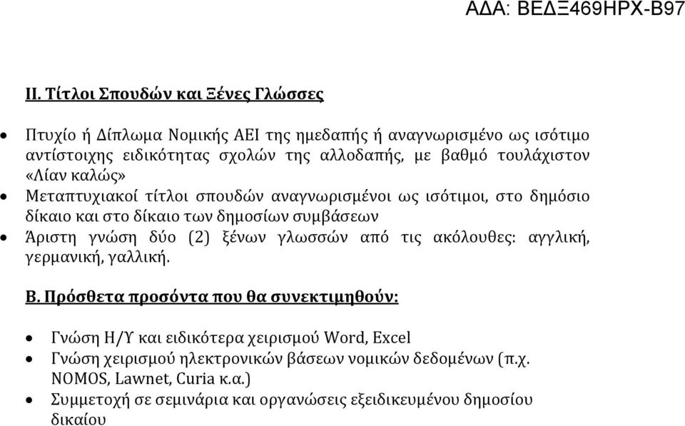 δύο (2) ξένων γλωσσών από τις ακόλουθες: αγγλική, γερμανική, γαλλική. Β.