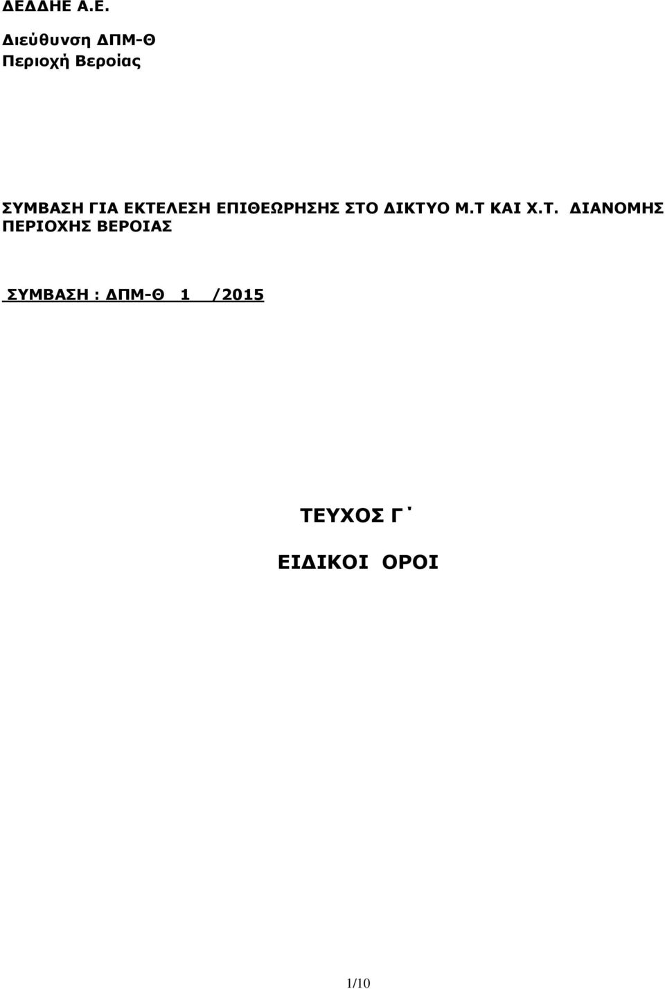 Μ.Τ ΚΑΙ Χ.Τ. ΔΙΑΝΟΜΗΣ ΠΕΡΙΟΧΗΣ ΒΕΡΟΙΑΣ