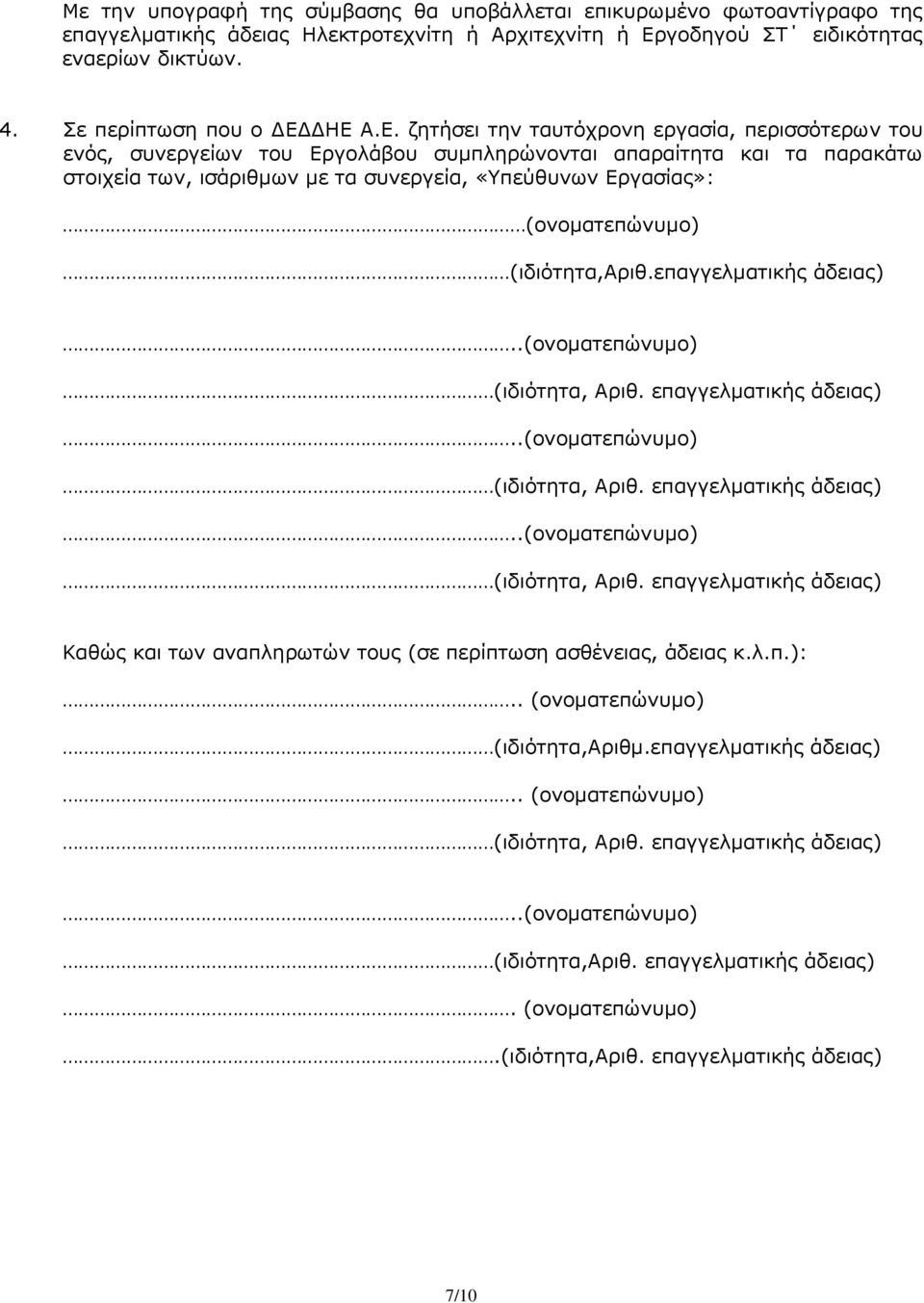 ΔΗΕ Α.Ε. ζητήσει την ταυτόχρονη εργασία, περισσότερων του ενός, συνεργείων του Εργολάβου συμπληρώνονται απαραίτητα και τα παρακάτω στοιχεία των, ισάριθμων με τα συνεργεία, «Υπεύθυνων Εργασίας»: