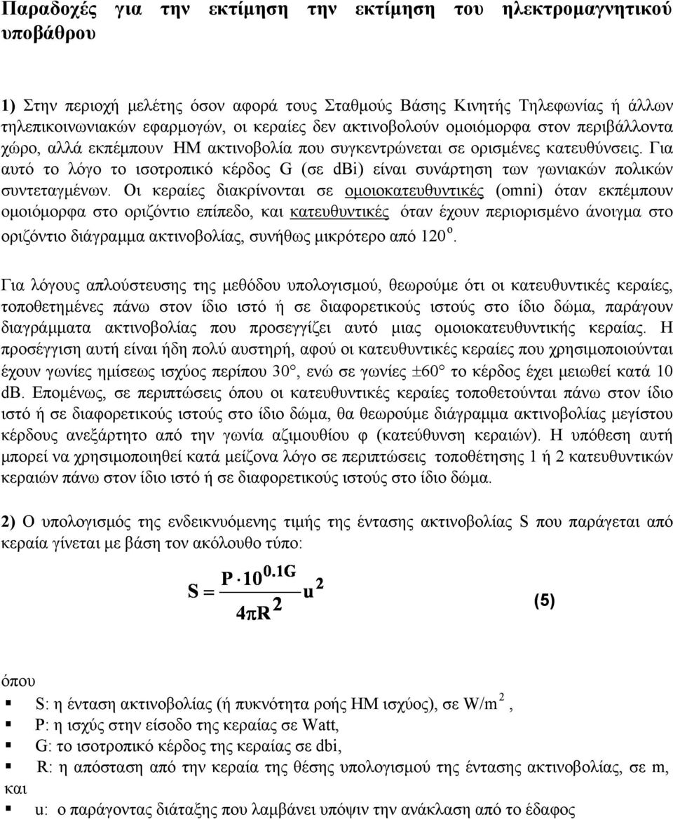 Για αυτό το λόγο το ισοτροπικό κέρδος G (σε dbi) είναι συνάρτηση των γωνιακών πολικών συντεταγµένων.