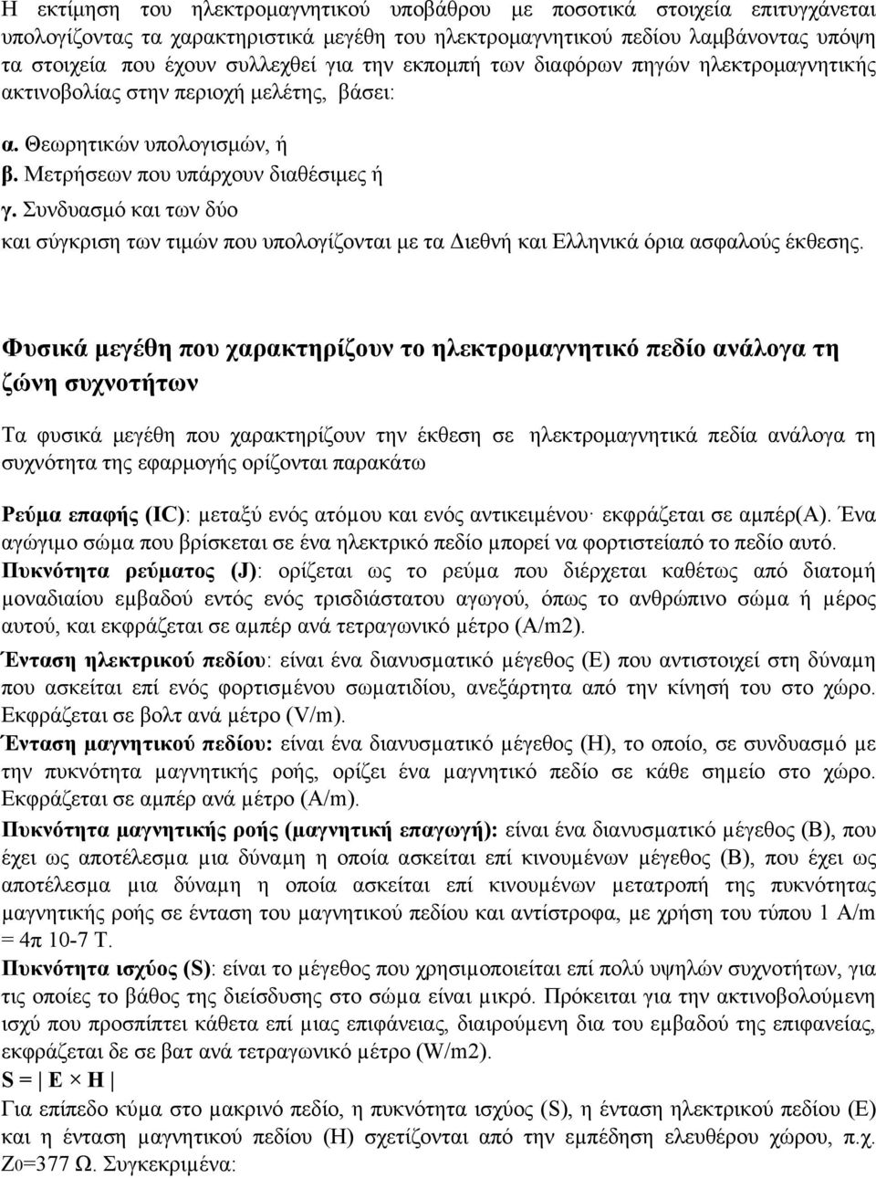 Συνδυασµό και των δύο και σύγκριση των τιµών που υπολογίζονται µε τα ιεθνή και Ελληνικά όρια ασφαλούς έκθεσης.