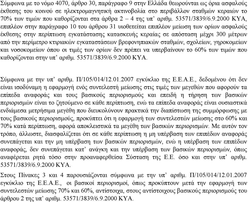 6.9.000 ΚΥΑ, επιπλέον στην παράγραφο 0 του άρθρου 3 υιοθετείται επιπλέον µείωση των ορίων ασφαλούς έκθεσης στην περίπτωση εγκατάστασης κατασκευής κεραίας σε απόσταση µέχρι 300 µέτρων από την