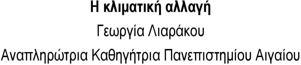 Αναπληρώτρια