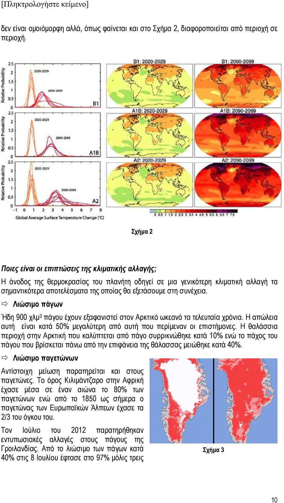 συνέχεια. Λιώσιμο πάγων Ήδη 900 χλμ 3 πάγου έχουν εξαφανιστεί στον Αρκτικό ωκεανό τα τελευταία χρόνια. Η απώλεια αυτή είναι κατά 50% μεγαλύτερη από αυτή που περίμεναν οι επιστήμονες.