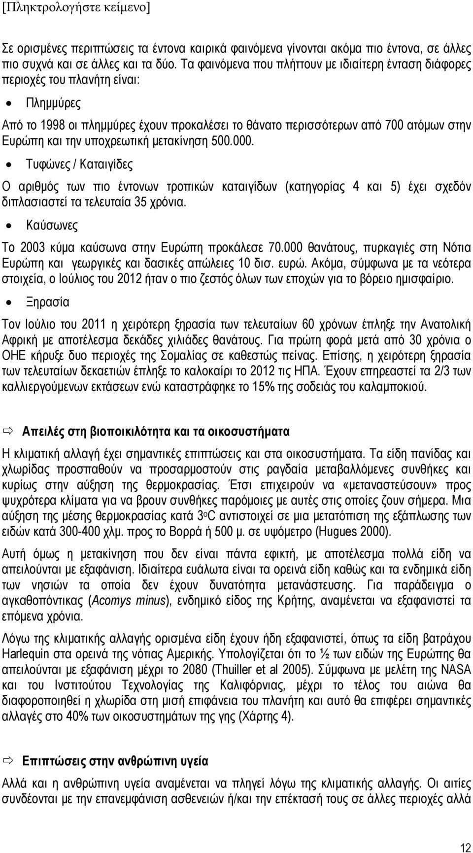 υποχρεωτική μετακίνηση 500.000. Τυφώνες / Καταιγίδες O αριθμός των πιο έντονων τροπικών καταιγίδων (κατηγορίας 4 και 5) έχει σχεδόν διπλασιαστεί τα τελευταία 35 χρόνια.