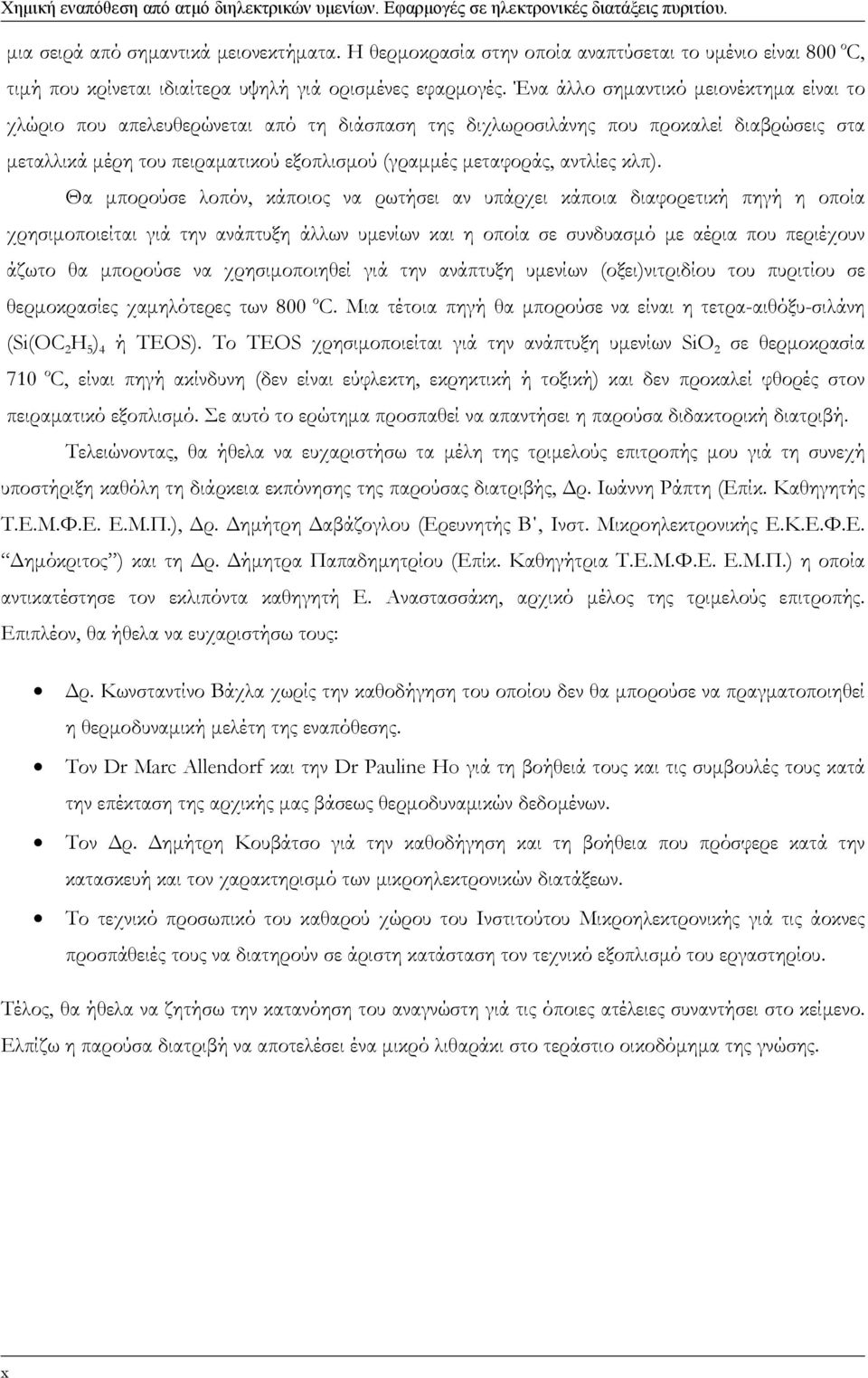 Ένα άλλο σημαντικό μειονέκτημα είναι το χλώριο που απελευθερώνεται από τη διάσπαση της διχλωροσιλάνης που προκαλεί διαβρώσεις στα μεταλλικά μέρη του πειραματικού εξοπλισμού (γραμμές μεταφοράς,
