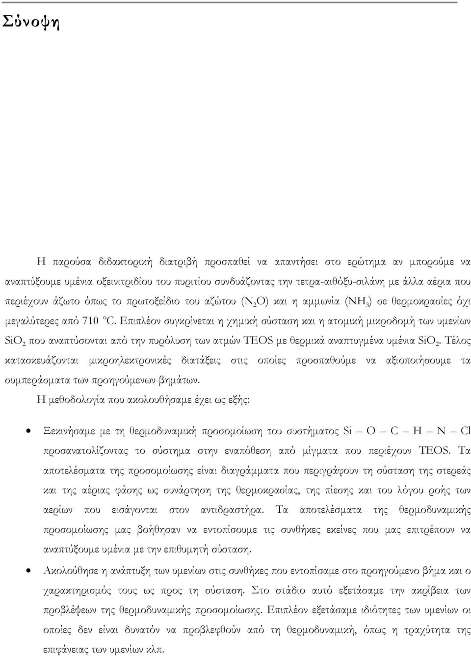 Επιπλέον συγκρίνεται η χημική σύσταση και η ατομική μικροδομή των υμενίων SiO που αναπτύσονται από την πυρόλυση των ατμών TEOS με θερμικά αναπτυγμένα υμένια SiO.