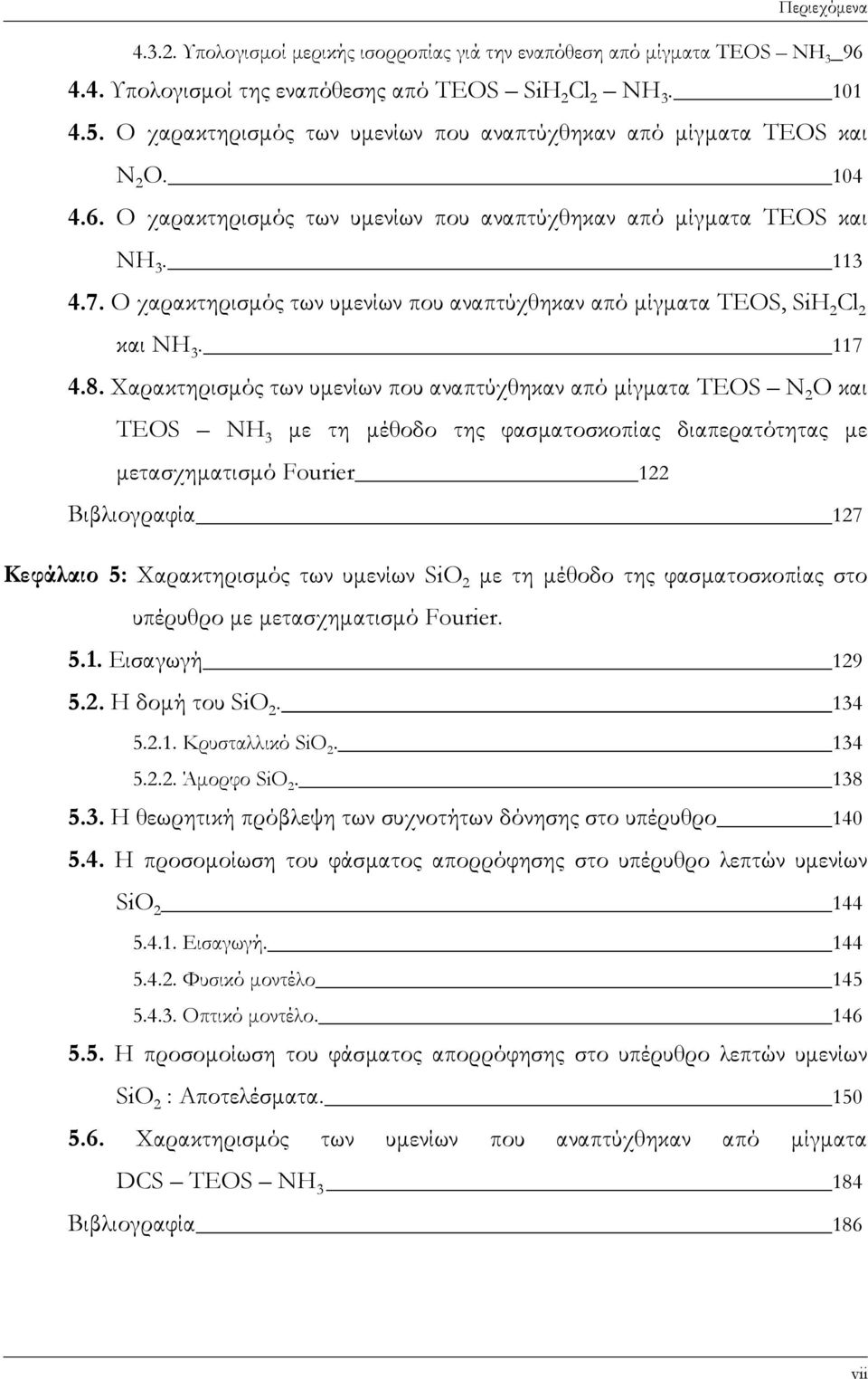Ο χαρακτηρισμός των υμενίων που αναπτύχθηκαν από μίγματα TEOS, SiH Cl και ΝΗ 3. 117 4.8.