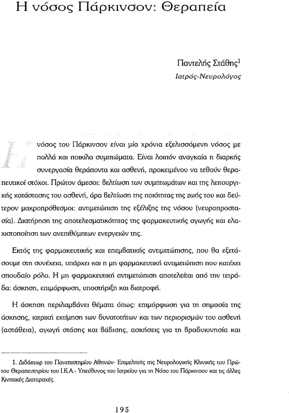 Πρώτον άμεσοι: Βελτίωση των συμπτωμάτων και της λειτουργικής κατάστασης του ασθενή, άρα Βελτίωση της ποιότητας της ζωής του και δεύτερον μακροπρόθεσμοι: αντιμετώπιση της εξέλιξης της νόσου