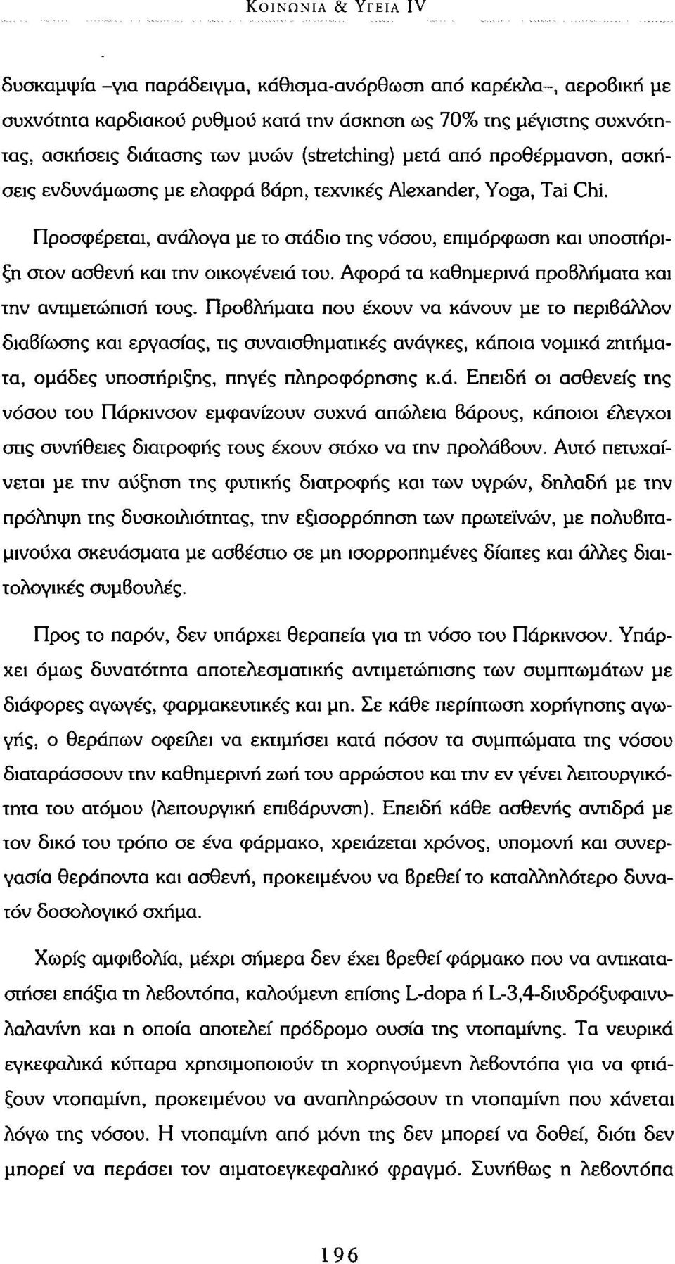 Προσφέρεται, ανάλογα με το στάδιο της νόσου, επιμόρφωση και υποστήριξη στον ασθενή και την οικογένεια του. Αφορά τα καθημερινά προβλήματα και την αντιμετώπιση τους.