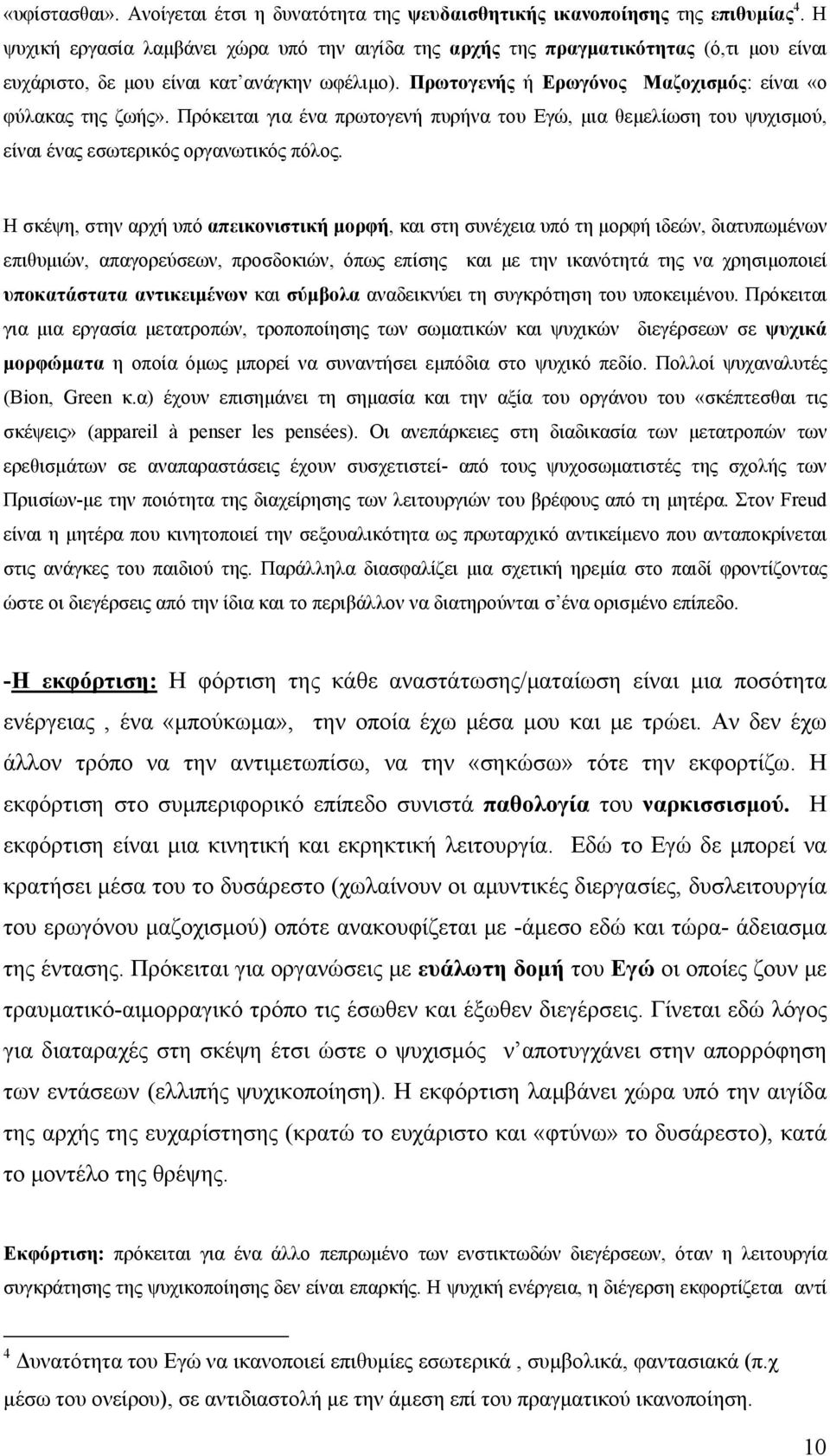 Πρόκειται για ένα πρωτογενή πυρήνα του Εγώ, μια θεμελίωση του ψυχισμού, είναι ένας εσωτερικός οργανωτικός πόλος.