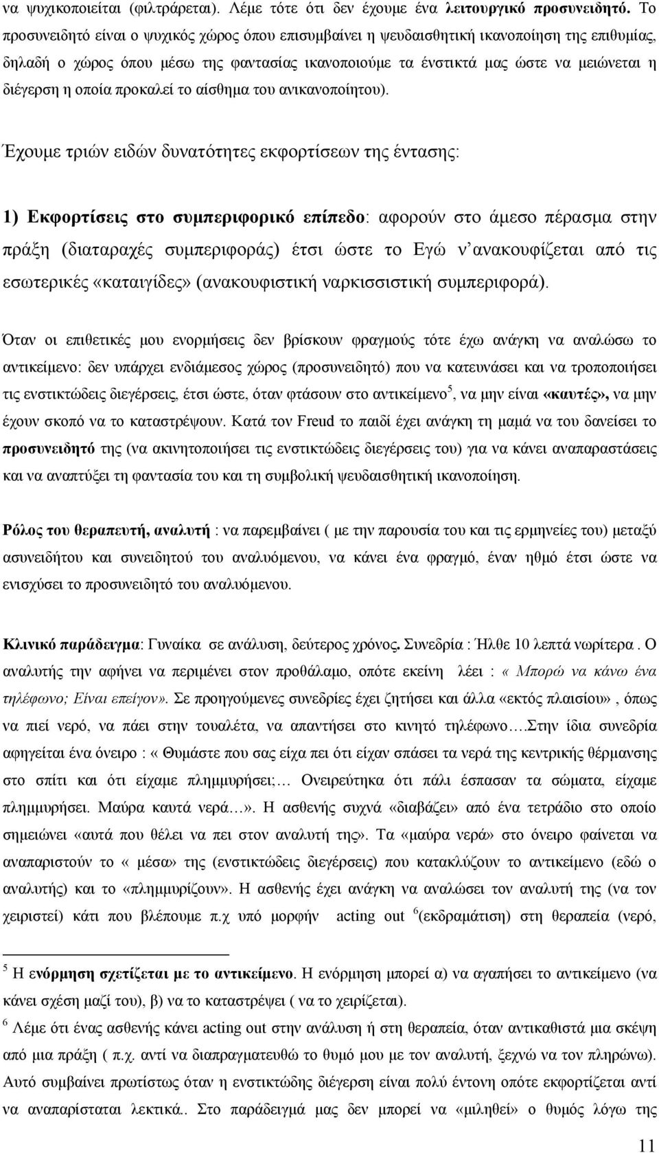 οποία προκαλεί το αίσθημα του ανικανοποίητου).