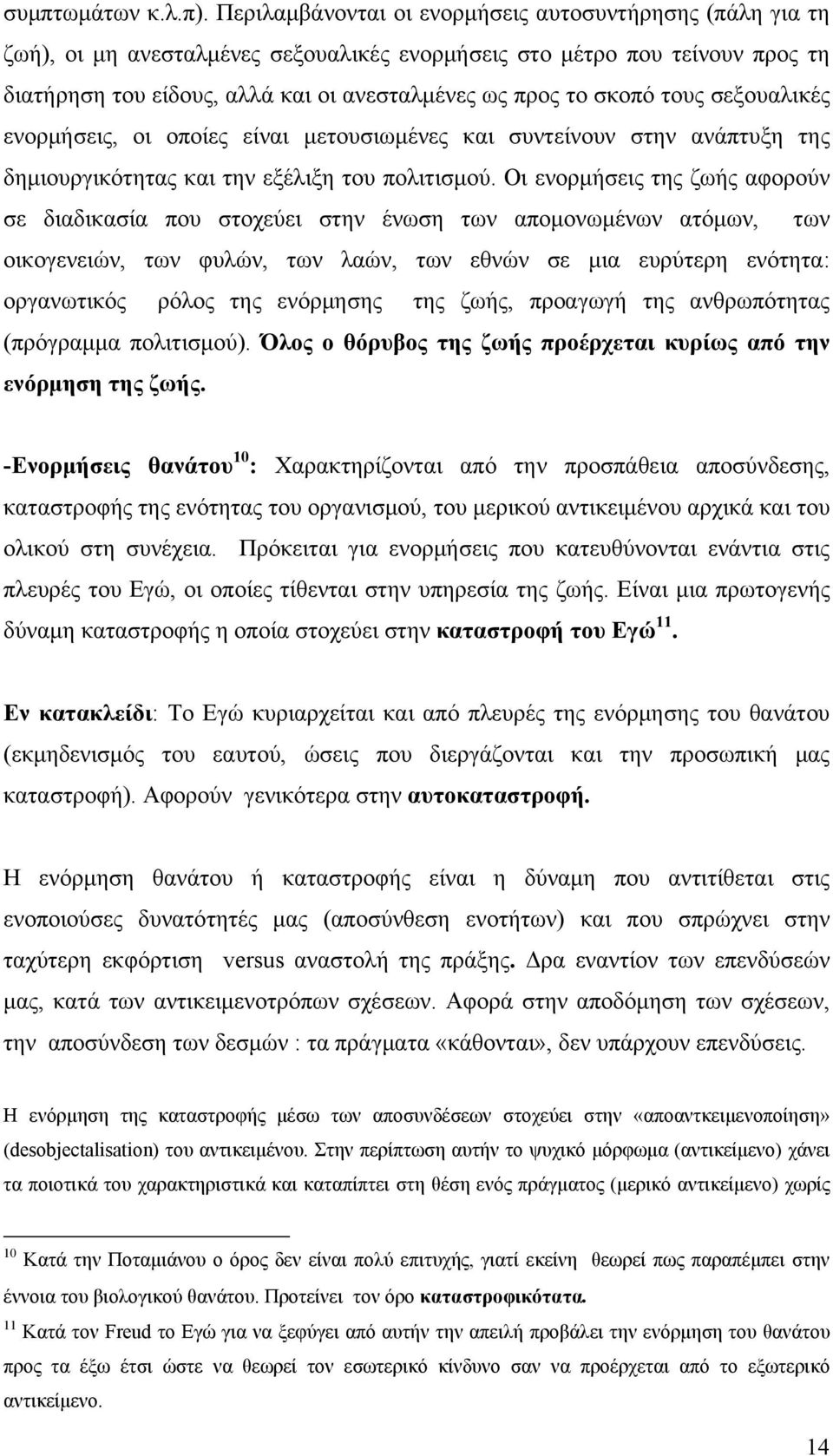 τους σεξουαλικές ενορμήσεις, οι οποίες είναι μετουσιωμένες και συντείνουν στην ανάπτυξη της δημιουργικότητας και την εξέλιξη του πολιτισμού.