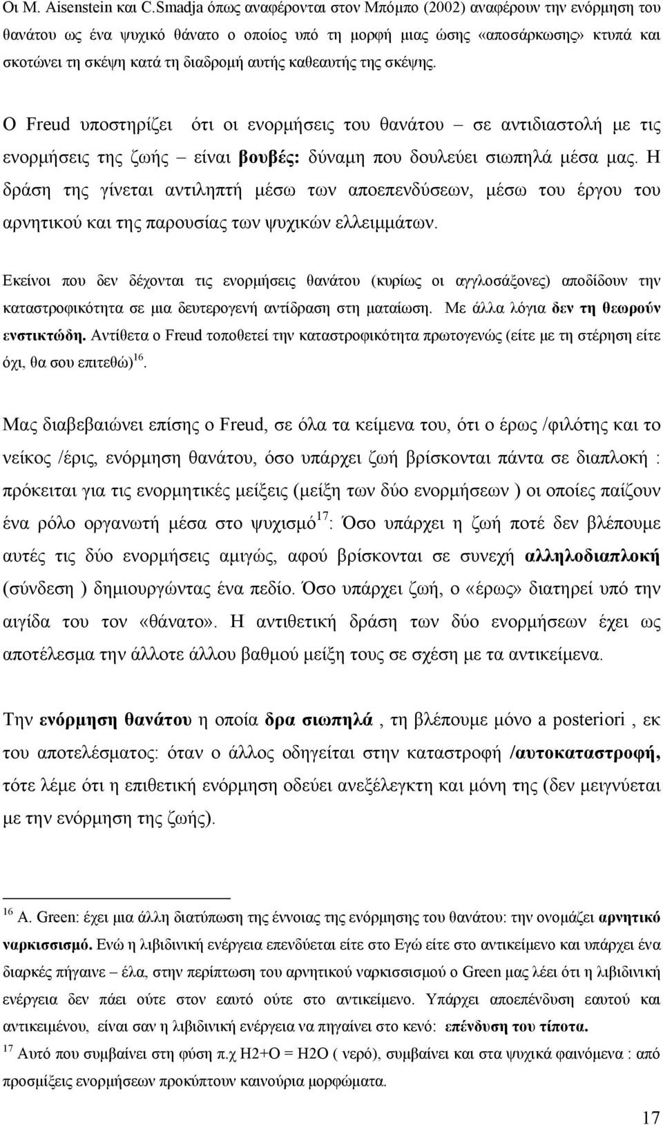 καθεαυτής της σκέψης. Ο Freud υποστηρίζει ότι οι ενορμήσεις του θανάτου σε αντιδιαστολή με τις ενορμήσεις της ζωής είναι βουβές: δύναμη που δουλεύει σιωπηλά μέσα μας.