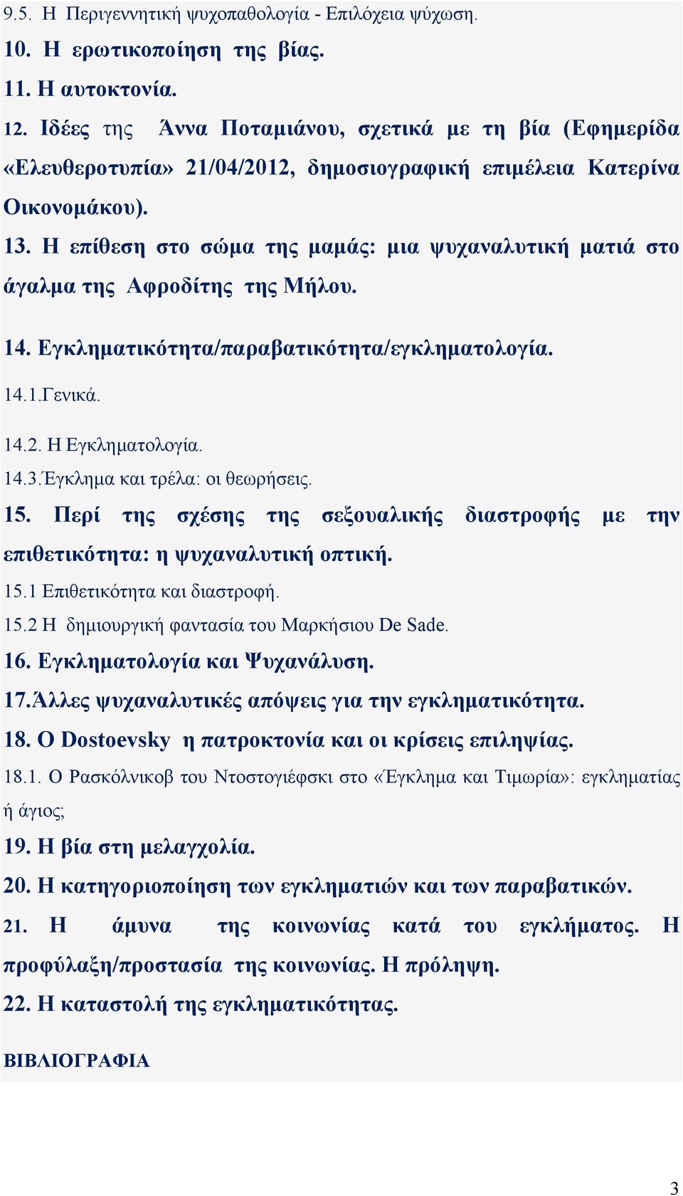 Η επίθεση στο σώμα της μαμάς: μια ψυχαναλυτική ματιά στο άγαλμα της Αφροδίτης της Μήλου. 14. Εγκληματικότητα/παραβατικότητα/εγκληματολογία. 14.1.Γενικά. 14.2. Η Εγκληματολογία. 14.3.