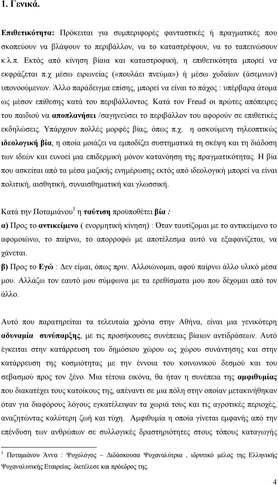 Κατά τον Freud οι πρώτες απόπειρες του παιδιού να αποπλανήσει /σαγηνεύσει το περιβάλλον του αφορούν σε επιθετικές εκδηλώσεις. Υπάρχο