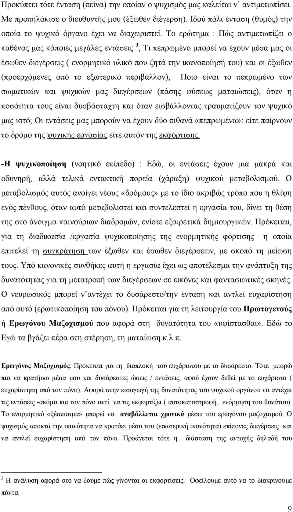 Το ερώτημα : Πώς αντιμετωπίζει ο καθένας μας κάποιες μεγάλες εντάσεις 3 ; Τι πεπρωμένο μπορεί να έχουν μέσα μας οι έσωθεν διεγέρσεις ( ενορμητικό υλικό που ζητά την ικανοποίησή του) και οι έξωθεν