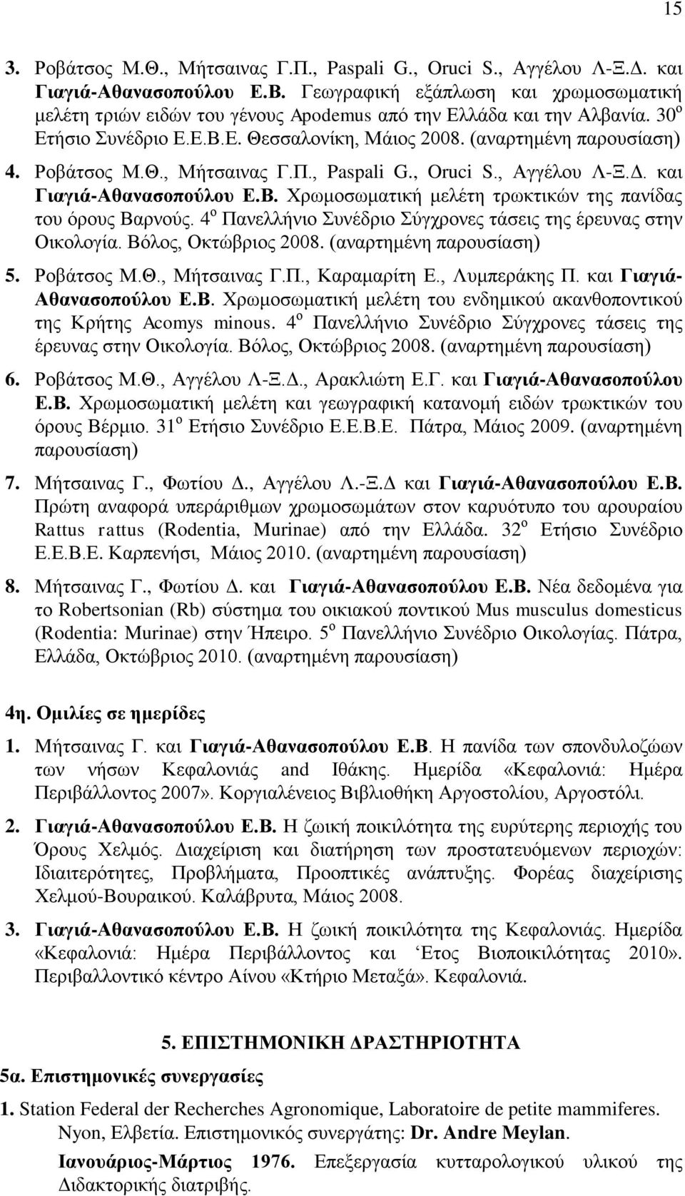 Ροβάτσος Μ.Θ., Μήτσαινας Γ.Π., Paspali G., Oruci S., Αγγέλου Λ-Ξ.Δ. και Γιαγιά-Αθανασοπούλου Ε.Β. Χρωμοσωματική μελέτη τρωκτικών της πανίδας του όρους Βαρνούς.