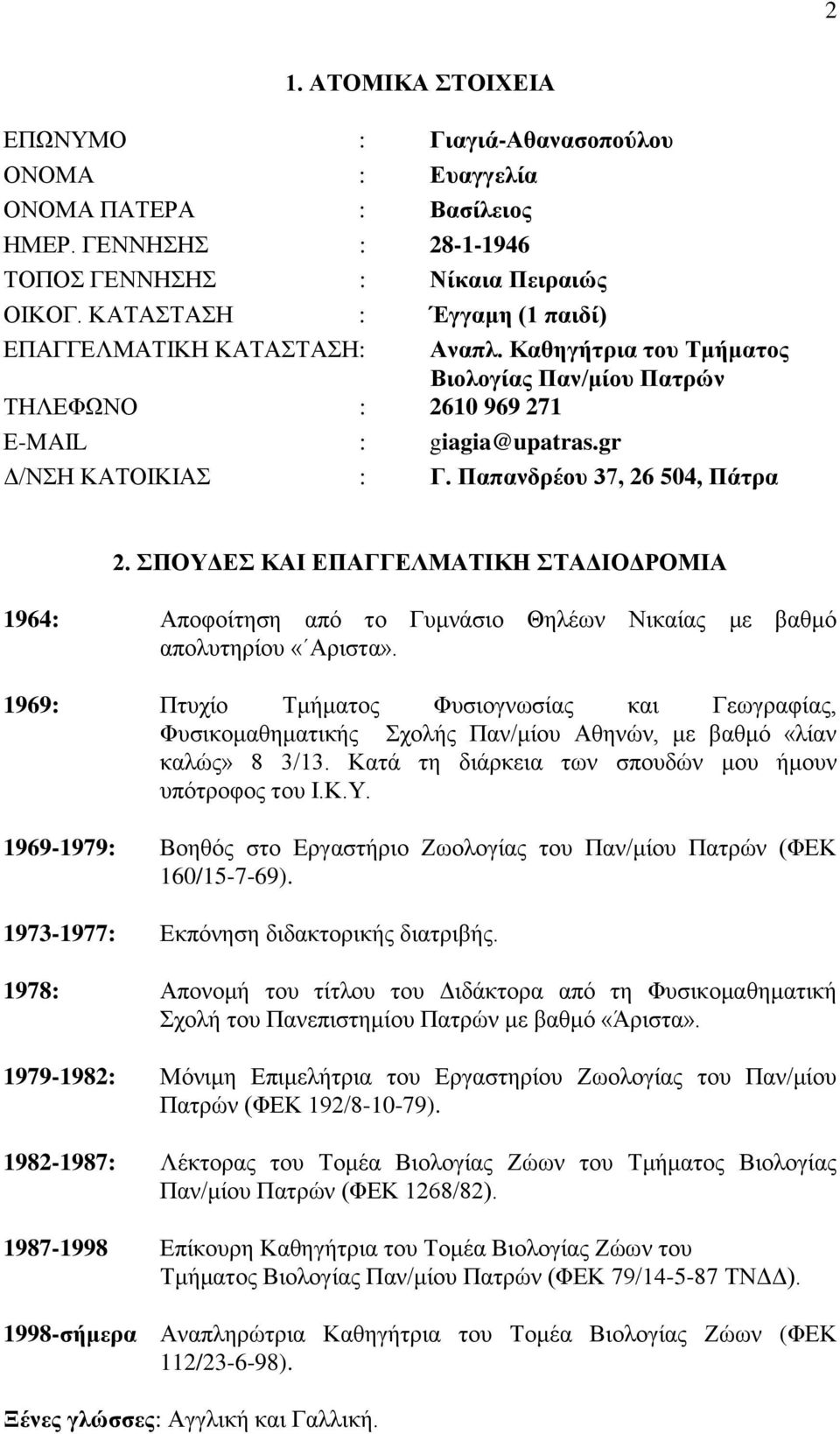 Παπανδρέου 37, 26 504, Πάτρα 2. ΣΠΟΥΔΕΣ ΚΑΙ ΕΠΑΓΓΕΛΜΑΤΙΚΗ ΣΤΑΔΙΟΔΡΟΜΙΑ 1964: Αποφοίτηση από το Γυμνάσιο Θηλέων Νικαίας με βαθμό απολυτηρίου «Αριστα».