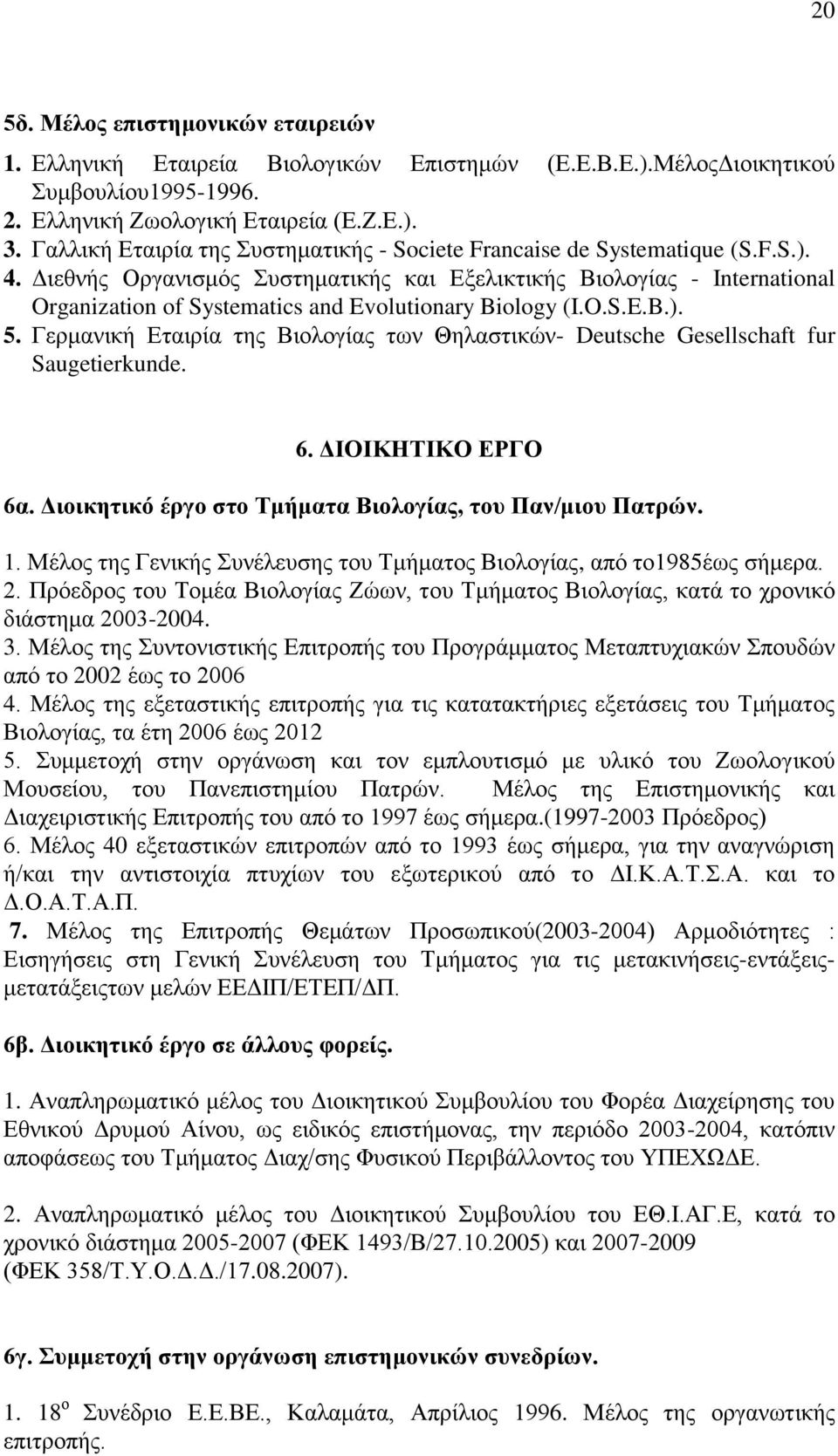 Διεθνής Οργανισμός Συστηματικής και Εξελικτικής Βιολογίας - International Organization of Systematics and Evolutionary Biology (I.O.S.E.B.). 5.