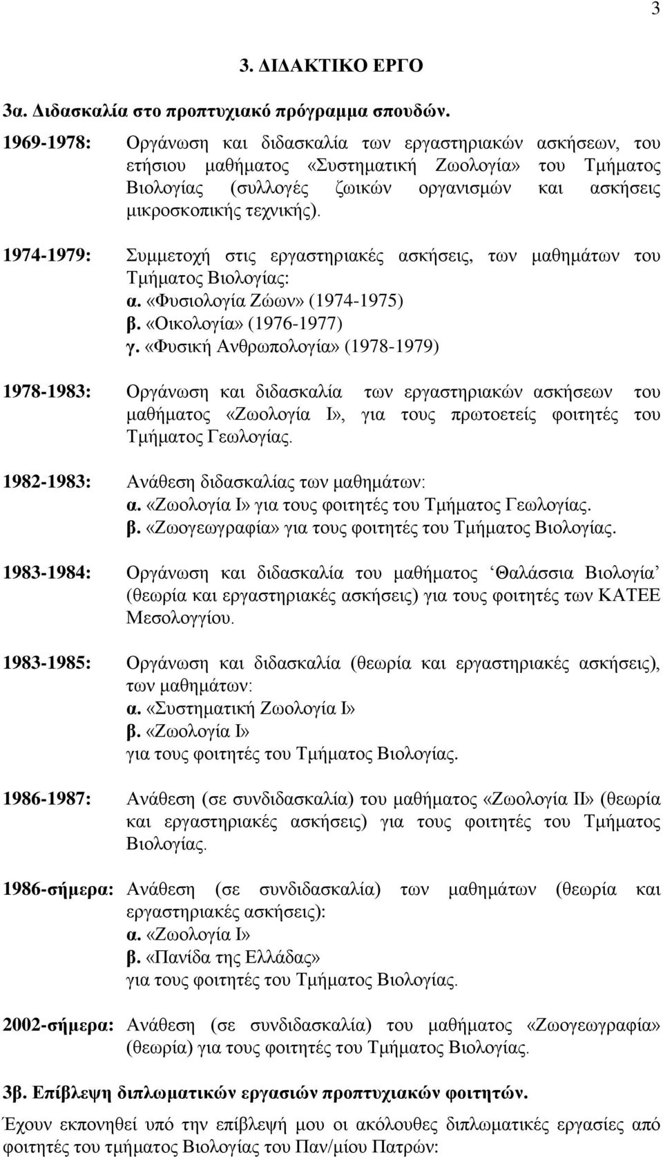 1974-1979: Συμμετοχή στις εργαστηριακές ασκήσεις, των μαθημάτων του Τμήματος Βιολογίας: α. «Φυσιολογία Ζώων» (1974-1975) β. «Οικολογία» (1976-1977) γ.